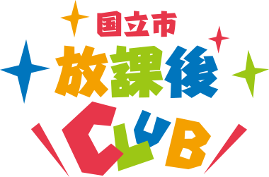 国立市放課後CLUB