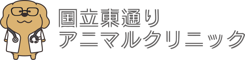 国立東通り アニマルクリニック