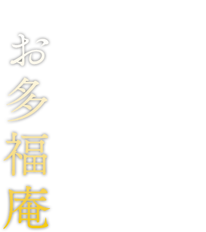 和カフェ お多福庵