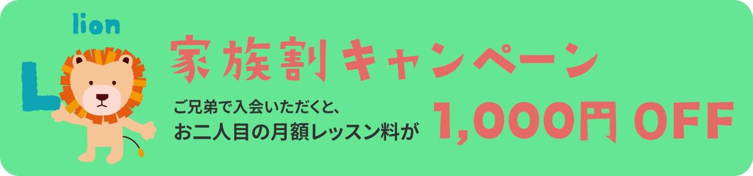 家族割キャンペーン