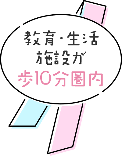 教育・生活施設が徒歩10分圏内