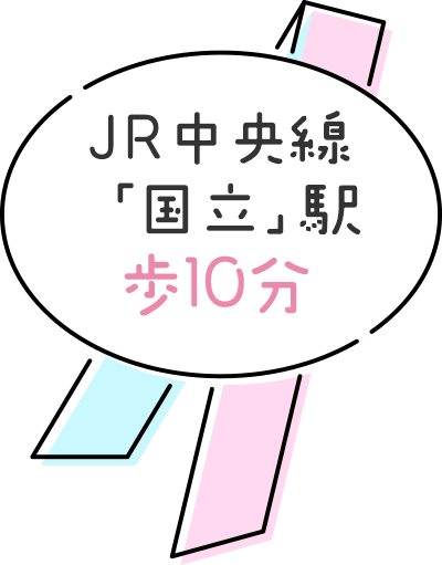 JR中央線「国立｝駅徒歩10分