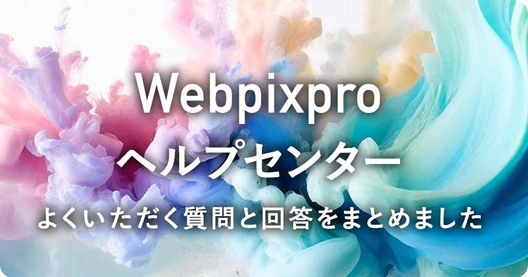 webpixproヘルプセンター